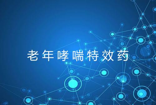 老年哮喘特效药