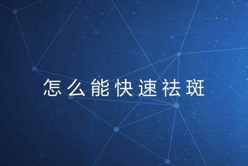 怎么能快速祛斑