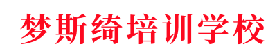 梦斯绮